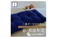 【鈴茂】京都の布団職人が作った二重ガーゼの長座布団（1枚）紺色