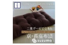 【鈴茂】京都の布団職人が作った二重ガーゼの長座布団（1枚）茶色