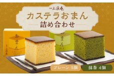 【三源庵】カステラおまん詰合せ９個(プレーン５個、抹茶４個)［ 京都 スイーツ かすてら おいしい 人気 おすすめ お取り寄せ お菓子 和菓子 ］ 