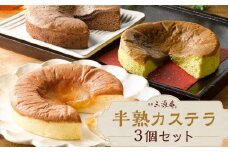 【三源庵】半熟カステラ３個セット(プレーン、ショコラ、抹茶)［ 京都 スイーツ かすてら おいしい 人気 おすすめ お取り寄せ お菓子 和菓子 ］ 