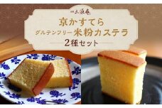 【三源庵】京かすてらとグルテンフリー米粉カステラのセット［ 京都 スイーツ おいしい 人気 おすすめ お取り寄せ お菓子 和菓子 ］ 