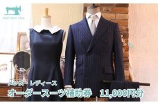 【サルトリアシーラ】メンズ・レディース　オーダースーツ補助券（11,000円分）