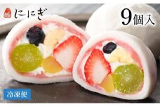 【仁々木】テレビで多数紹介！｜祇園ぽっちり 9個入（フルーツ大福/祇をんににぎ）［ 京都 祇園 スイーツ お菓子 人気 おすすめ フルーツ 果物 くだもの おいしい 可愛い いちご あまおう ぶどう 栗 ギフト プレゼント 贈答 お取り寄せ ］ 