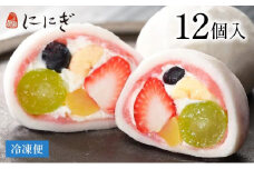 【仁々木】テレビで多数紹介！｜祇園ぽっちり 12個入（フルーツ大福/祇をんににぎ）［ 京都 祇園 スイーツ お菓子 人気 おすすめ フルーツ 果物 くだもの おいしい 可愛い いちご あまおう ぶどう 栗 ギフト プレゼント 贈答 お取り寄せ ］ 