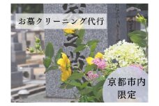 【お墓クリーニング山本屋】お墓クリーニング　サービス