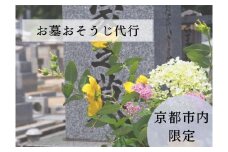 【お墓クリーニング山本屋】お墓おそうじ代行　サービス