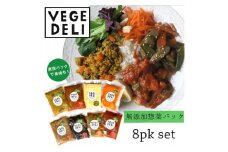 【Organic Vege Annex】無添加惣菜8パックセット［ 京都 上賀茂 八百屋 オーガニック 野菜  こだわりのお惣菜 おいしい 人気 おすすめ アネックス べジ お取り寄せ 通販 送料無料 ふるさと納税 ］