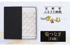 【光映工芸】京都発！特許高蒔絵技法による伝統工芸品 袋帯 菊つなぎ（白地）≪着物・訪問着の格式を上げる帯≫［ 京都 老舗 着物 帯 高級 人気 おすすめ 金彩友禅 京金彩 夢蒔絵 和装 織物 お取り寄せ 通販 送料無料 ふるさと納税 ］