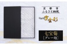 【光映工芸】京都発！特許高蒔絵技法による伝統工芸品 袋帯 七宝菊（グレー地）≪着物・訪問着の格式を上げる帯≫［ 京都 老舗 着物 帯 高級 人気 おすすめ 金彩友禅 京金彩 夢蒔絵 和装 織物 お取り寄せ 通販 送料無料 ふるさと納税 ］