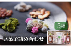 【青山豆十本舗】京都東山　豆十の豆菓子詰め合わせ　5種