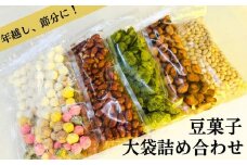 【青山豆十本舗】工場直送！豆十の豆菓子　大袋詰め合わせ　5種（総量1.8kg）