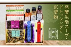 【西利】発酵生活スープ・ドレッシングと京漬物