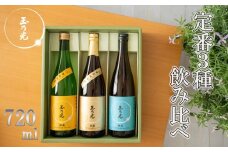 【玉乃光酒造】定番3種飲み比べセット［ 京都 お酒 日本酒 純米大吟醸 純米吟醸 地酒 ご当地 宅飲み 家飲み 晩酌 おすすめ 定番 ギフト プレゼント 贈答 セット ご自宅用 お取り寄せ おいしい ふるさと納税 ］