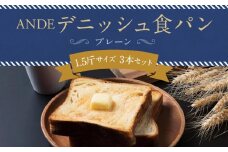 【ANDE】デニッシュ食パン プレーン 1.5斤サイズ ×3本セット