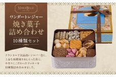 【マリベル】ワンダートレジャー 焼き菓子 10種詰め合わせ［ 京都 マリベル 有名店 手作り クッキー缶 こだわり 人気 おすすめ クッキー チョコレート お菓子 スイーツ ギフト プレゼント お取り寄せ 通販 送料無料 ふるさと納税 ］
