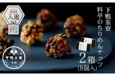 【下鴨茶寮】料亭のちりめんナッツ（8個入×2箱）［ 京都 料亭 京料理 人気 おすすめ 老舗 グルメ ミシュラン ギフト プレゼント 贈答用 お取り寄せ ］ 