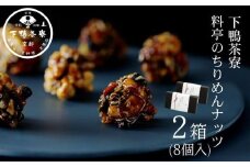【下鴨茶寮】料亭のちりめんナッツ（8個入×2箱）［ 京都 料亭 京料理 人気 おすすめ 老舗 グルメ ミシュラン ギフト プレゼント 贈答用 お取り寄せ ］ 
