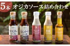 【オジカソース】調味料詰め合わせ（ソース2種＆ドレッシング3種）［ 京都 老舗ソースメーカー ウスターソース とんかつソース ごまドレッシング 人気 おすすめ お取り寄せ 通販 送料無料 ふるさと納税 ］