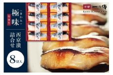 西京漬け 極味 銀だら厚切り 蔵みそ漬 8切入[KG-8] 京都老舗 一の傳 漬け 魚 詰め合わせ 送料無料 個包装 逸品 西京漬 西京焼き 銀だら 銀ダラ 京都市 お取り寄せ グルメ ご当地グルメ ギフト ギフトセット お中元 お歳暮 贈り物 贈答 内祝い 漬け魚 味噌漬け 加工品 無添加 魚介 海鮮 京都一の傳