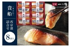 西京漬け 貴船 蔵みそ漬 8切入[K-8] 京都老舗 一の傳 漬け 魚 詰め合わせ 送料無料 個包装 逸品 西京漬 西京焼き 銀だら 金目鯛 さわら さけ 京都市 お取り寄せ グルメ ご当地グルメ ギフト ギフトセット お中元 お歳暮 贈り物 贈答 内祝い 漬け魚 味噌漬け 加工品 無添加 魚介 海鮮 京都一の傳