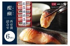 西京漬け 醍醐 蔵みそ漬 6切入[G-6] 京都老舗 一の傳 漬け 魚 詰め合わせ 送料無料 個包装 逸品 西京漬 西京焼き 銀だら 金目鯛 かれい 京都市 お取り寄せ グルメ ご当地グルメ ギフト ギフトセット お中元 お歳暮 贈り物 贈答 内祝い 漬け魚 味噌漬け 加工品 無添加 魚介 海鮮 京都一の傳