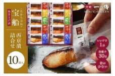 レンジ １分 西京漬け 宝船 焼き蔵みそ漬 10切入[GY-10]  京都老舗 一の傳 漬け 魚 詰め合わせ 送料無料 個包装 レンジ 簡単調理 西京漬 西京焼き 銀だら さわら 銀ひらす さけ 京都市 お取り寄せ グルメ  ギフト ギフトセット お中元 お歳暮 贈り物 贈答 内祝い 漬け魚 味噌漬け 加工品 焼き上げ済み 着色料・保存料・うま味調味料 無添加 魚介 海鮮 京都一の傳