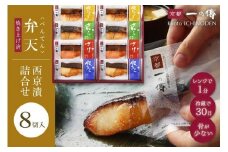 レンジ １分 西京漬け 弁天 焼き蔵みそ漬 8切入[GY-8] 京都老舗 一の傳 漬け 魚 詰め合わせ 送料無料 個包装 レンジ 簡単調理 逸品 西京漬 西京焼き 銀だら さけ さわら 銀ひらす 京都市 お取り寄せ グルメ ご当地グルメ ギフト ギフトセット お中元 お歳暮 贈り物 贈答 内祝い 漬け魚 味噌漬け 加工品 焼き上げ済み 無添加 魚介 海鮮 京都一の傳