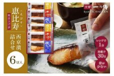 レンジ １分 西京漬け 恵比寿 焼き蔵みそ漬 6切[GY-6] 京都老舗 一の傳 漬け 魚 詰め合わせ 送料無料 個包装 レンジ 簡単調理 逸品 西京漬 西京焼き 銀だら さけ 銀ひらす 京都市 お取り寄せ グルメ ご当地グルメ ギフト ギフトセット お中元 お歳暮 贈り物 贈答 内祝い 漬け魚 味噌漬け 加工品 焼き上げ済み 無添加 魚介 海鮮 京都一の傳