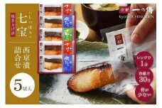 レンジ　１分 西京漬け 七宝 焼き蔵みそ漬 5切入[GY-5] 京都老舗 一の傳 漬け 魚 詰め合わせ 送料無料 個包装 レンジ 簡単調理 逸品 西京漬 西京焼き 銀だら さけ さわら 京都市 お取り寄せ グルメ ご当地グルメ ギフト ギフトセット お中元 お歳暮 贈り物 贈答 内祝い 漬け魚 味噌漬け 加工品 焼き上げ済み 無添加 魚介 海鮮 京都一の傳
