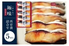西京漬け 【極味】銀だら厚切り 蔵みそ漬 5切入[KG-5] 京都老舗 一の傳 漬け 魚 詰め合わせ 送料無料 個包装 逸品 西京漬 西京焼き 銀だら 銀ダラ 京都市 お取り寄せ グルメ ご当地グルメ ギフト ギフトセット お中元 お歳暮 贈り物 贈答 内祝い 漬け魚 味噌漬け 加工品 無添加 魚介 海鮮 京都一の傳
