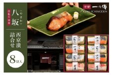西京漬け 八坂 骨取り切身 蔵みそ漬 8切入[BG-8] 京都老舗 一の傳 漬け 骨抜き 魚 詰め合わせ 送料無料 個包装 骨なし 骨取り 逸品 西京漬 西京焼き さわら さけ 金目鯛 京都市 お取り寄せ グルメ ご当地グルメ ギフト ギフトセット お中元 お歳暮 贈り物 贈答 内祝い 漬け魚 味噌漬け 加工品 無添加 魚介 海鮮 京都一の傳