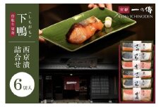 西京漬け 下鴨 骨取り切身 蔵みそ漬 6切入[BG-6] 京都老舗 一の傳 漬け 骨抜き 魚 詰め合わせ 送料無料 個包装 骨なし 骨取り 逸品 西京漬 西京焼き 銀だら さわら さけ 金目鯛 京都市 お取り寄せ グルメ ご当地グルメ ギフト ギフトセット お中元 お歳暮 贈り物 贈答 内祝い 漬け魚 味噌漬け 加工品 無添加 魚介 海鮮 京都一の傳