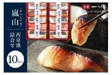 西京漬け 嵐山 蔵みそ漬 10切入[K-10] 京都老舗 一の傳 漬け 魚 詰め合わせ 送料無料 個包装 逸品 西京漬 西京焼き 銀だら 金目鯛 さわら さけ かれい 京都市 お取り寄せ  ギフト ギフトセット お中元 お歳暮 贈り物 贈答 内祝い 漬け魚 味噌漬け 着色料・保存料・うま味調味料 無添加 魚介 海鮮 京都一の傳