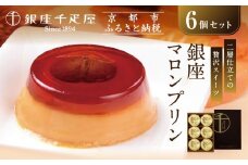 【銀座千疋屋】銀座マロンプリン6個入PGS-052N［ 1894年創業 果物専門店 人気 おすすめ ギフト プレゼント 贈答 お菓子 スイーツ 栗 お取り寄せ 通販 東京 銀座 ふるさと納税 ］ 