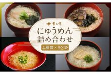 【菊乃井】にゅうめん詰合せ（鯛・しじみ・湯葉・鶏塩）［ 京都 料亭 京料理 人気 おすすめ 老舗 グルメ ミシュラン ギフト プレゼント 贈答用 お取り寄せ ］ 