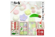 【富久屋】京の和三盆糖お干菓子セット（4種セット）［ 京都 スイーツ 和三盆 干菓子 おいしい 人気 おすすめ お取り寄せ お菓子 和菓子 ］ 