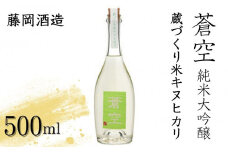 【藤岡酒造】蒼空　蔵づくり米キヌヒカリ［ 京都 伏見 純米大吟醸 日本酒 人気 おすすめ ギフト プレゼント 贈答用 お取り寄せ ］
