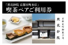 【然花抄院】室町本店 喫茶ペアご利用券