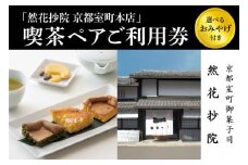 【然花抄院】室町本店 喫茶ペアご利用券（選べるおみやげ付き）