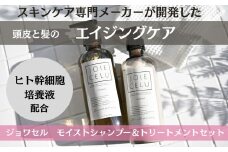 【ジョワセル】モイストシャンプー＆モイストトリートメント サステナブルボトルセット ［ 京都 ヘアケア用品 人気 おすすめ 髪質改善 高保湿 美髪成分 お取り寄せ 通販 送料無料 ふるさと納税 ］