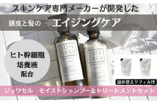 【ジョワセル】モイストシャンプー＆モイストトリートメント サステナブルボトルセット 各詰め替えレフィル付き［ 京都 ヘアケア用品 人気 おすすめ 髪質改善 お取り寄せ 通販 送料無料 ふるさと納税 ］