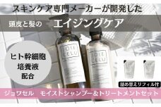 《10/1～寄付額改定》【ジョワセル】モイストシャンプー＆モイストトリートメント サステナブルボトルセット 各詰め替えレフィル付き［ 京都 ヘアケア用品 人気 おすすめ 髪質改善 お取り寄せ 通販 送料無料 ふるさと納税 ］