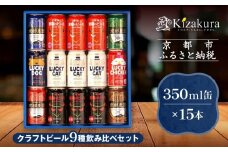 【黄桜】クラフトビール「15缶アソートセット」（350ml缶×15本）［ キザクラ カッパ 京都 お酒 麦酒 ビール 缶ビール クラフトビール 地ビール ご当地 人気 びーる さけ beer BBQ 宅飲み 家飲み 晩酌 おすすめ 定番 ギフト プレゼント 贈答 飲み比べ セット ご自宅用 お取り寄せ おいしい ふるさと納税  ］  