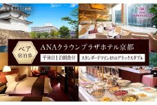 【ANAクラウンプラザホテル京都】平休日1泊朝食付 ペア宿泊券《スタンダードツインまたはデラックスダブル》［ 京都 旅行 宿泊 ホテル 旅館 人気 おすすめ 割引 チケット クーポン トラベル 宿 観光 グルメ ふるさと納税 ］ 
