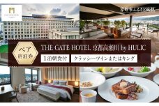 【THE GATE HOTEL 京都高瀬川 by HULIC】1泊朝食付ペア宿泊券《クラッシーツインまたはキング》［ 京都 旅行 宿泊 ホテル 旅館 人気 おすすめ 割引 チケット クーポン トラベル 宿 観光 グルメ ふるさと納税 ］