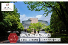 【ザ・プリンス京都宝ヶ池】平休日1泊朝食付 ペア宿泊券《【クラブフロア】ツイン》 ［ 京都 旅行 宿泊 ホテル 旅館 人気 おすすめ 割引 チケット クーポン トラベル 宿 観光 グルメ ふるさと納税 ］