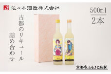 【佐々木酒造】古都のリキュール詰め合わせ《檸檬・柚子》（500ml×2本） [ 京都 老舗 酒蔵 リキュール お酒 果実酒 飲み比べ 人気 おすすめ お取り寄せ 通販 送料無料 ふるさと納税 ]