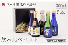 《9月末までの限定寄付額》【佐々木酒造】飲み比べセット（300ml×5本） [ 京都 老舗 酒蔵 日本酒 お酒 聚楽第 純米大吟醸 西陣 特別純米 古都 純米吟醸  平安四神 吟醸酒 5本 人気 おすすめ お取り寄せ 通販 送料無料 ふるさと納税 ]