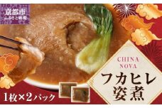 【チャイナノーヴァ】フカヒレ姿煮（１枚）×２パック［ 京都 本格中華 台湾出身シェフ 人気 おすすめ 中華 中華料理 点心 お惣菜 簡単 時短 お取り寄せ 通販 送料無料 ふるさと納税 ］