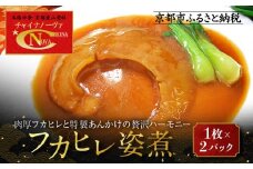 【チャイナノーヴァ】フカヒレ姿煮（１枚）×２パック［ 京都 本格中華 台湾出身シェフ 人気 おすすめ 中華 中華料理 点心 お惣菜 簡単 時短 お取り寄せ 通販 送料無料 ふるさと納税 ］